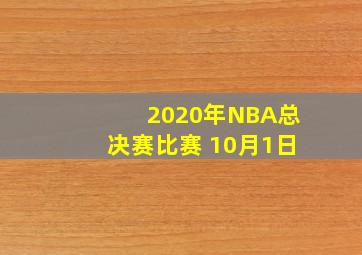 2020年NBA总决赛比赛 10月1日